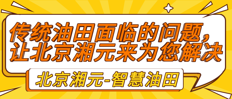 傳統油田面臨的問題，讓北京湘元來為您解決